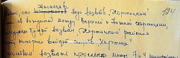 Жилмассив назвали "Хортицким", так как он находится между Верхней и Нижней Хортицами