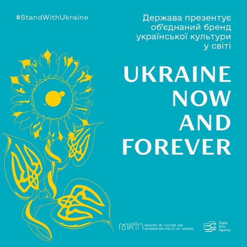 об’єднаний бренд української культури в світі #StandWithUkraine