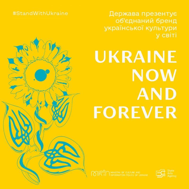 об’єднаний бренд української культури в світі #StandWithUkraine